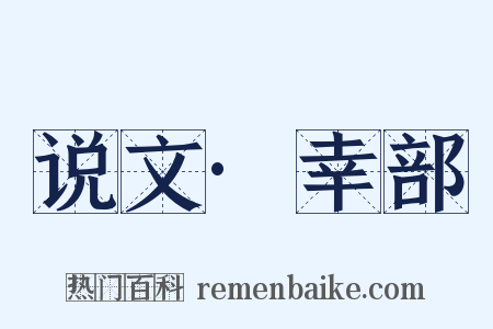 说文·幸部是什么意思的图片